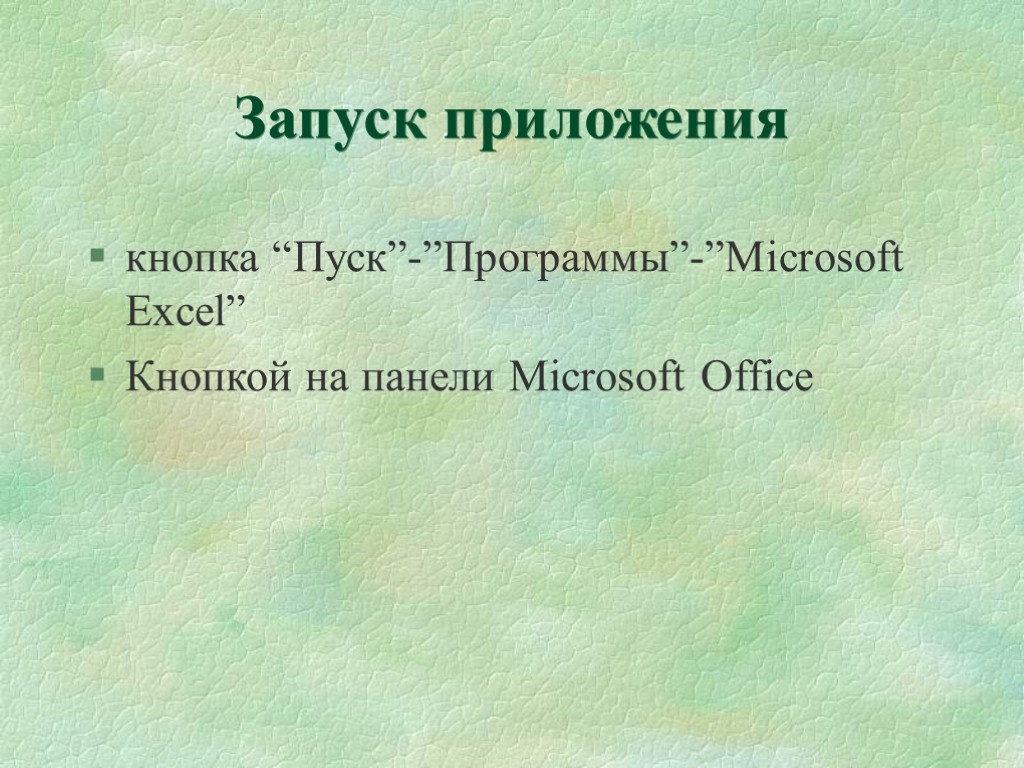 Запуск приложения кнопка “Пуск”-”Программы”-”Microsoft Excel” Кнопкой на панели Microsoft Office